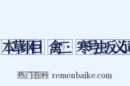 本草纲目·禽二·寒号虫反义词是什么意思的图片